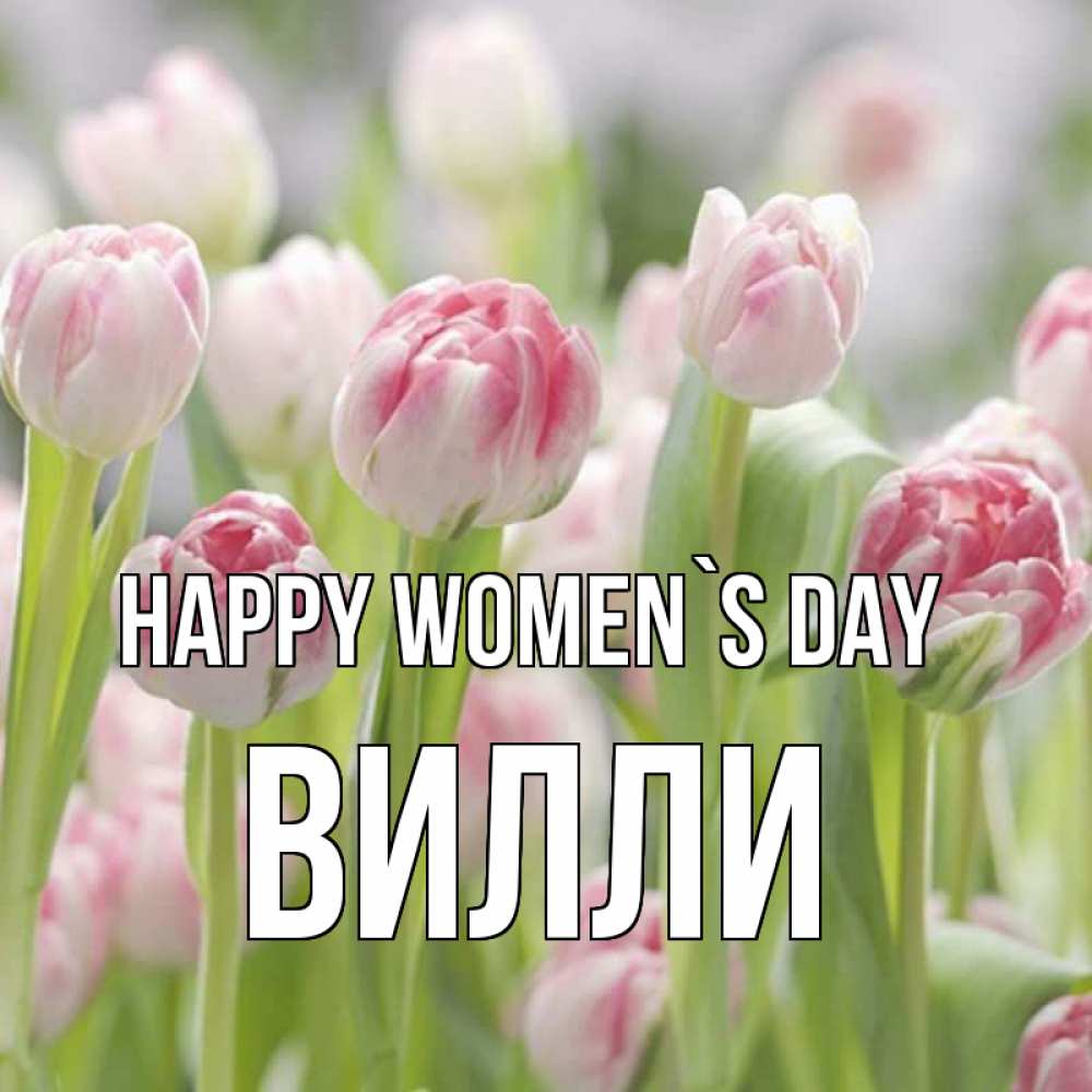 Greetings card с именем, Вилли happy women`s day цветы Greetings with text for free download 